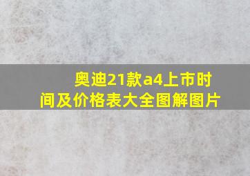 奥迪21款a4上市时间及价格表大全图解图片