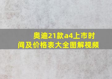 奥迪21款a4上市时间及价格表大全图解视频