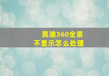 奥迪360全景不显示怎么处理