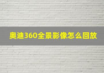 奥迪360全景影像怎么回放