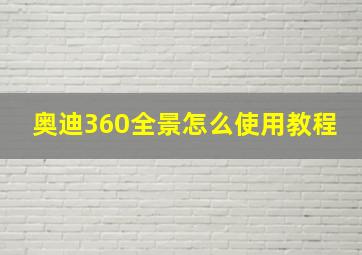 奥迪360全景怎么使用教程