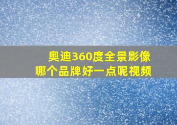 奥迪360度全景影像哪个品牌好一点呢视频