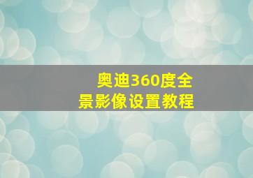 奥迪360度全景影像设置教程