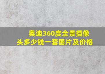 奥迪360度全景摄像头多少钱一套图片及价格