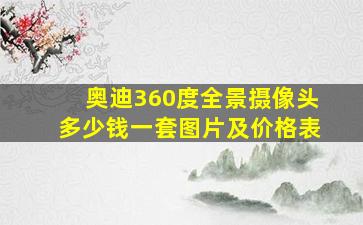 奥迪360度全景摄像头多少钱一套图片及价格表