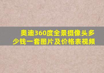 奥迪360度全景摄像头多少钱一套图片及价格表视频