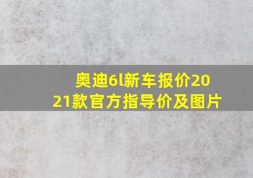 奥迪6l新车报价2021款官方指导价及图片