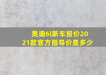 奥迪6l新车报价2021款官方指导价是多少