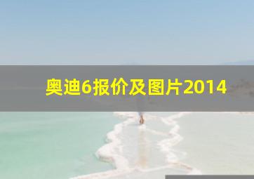 奥迪6报价及图片2014