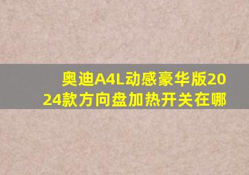 奥迪A4L动感豪华版2024款方向盘加热开关在哪