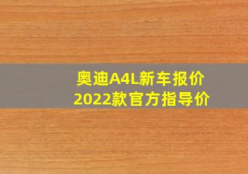 奥迪A4L新车报价2022款官方指导价