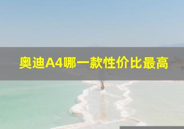 奥迪A4哪一款性价比最高