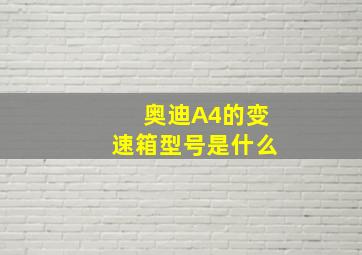 奥迪A4的变速箱型号是什么