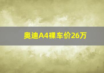 奥迪A4裸车价26万