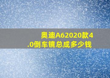 奥迪A62020款4.0倒车镜总成多少钱