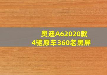 奥迪A62020款4驱原车360老黑屏