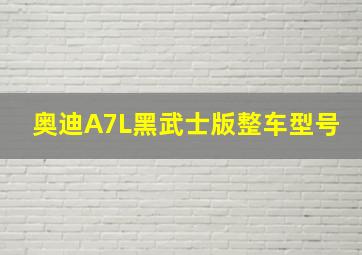 奥迪A7L黑武士版整车型号