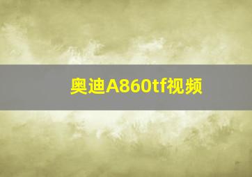 奥迪A860tf视频