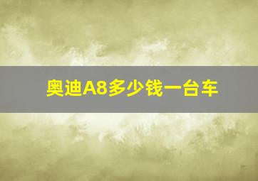 奥迪A8多少钱一台车