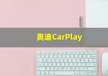 奥迪CarPlay