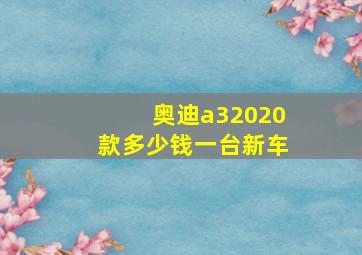 奥迪a32020款多少钱一台新车