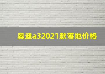 奥迪a32021款落地价格