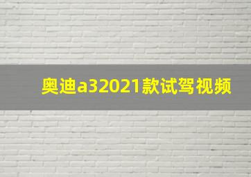 奥迪a32021款试驾视频