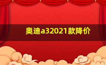 奥迪a32021款降价