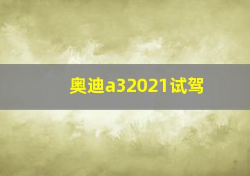 奥迪a32021试驾