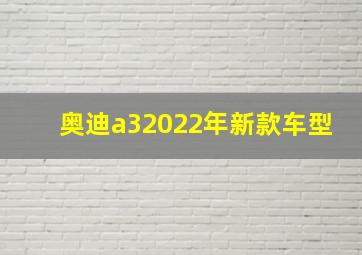 奥迪a32022年新款车型