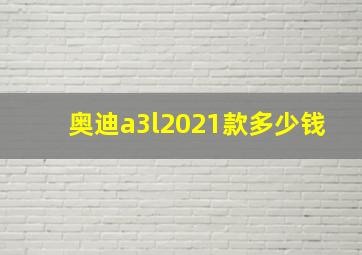 奥迪a3l2021款多少钱