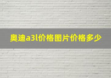 奥迪a3l价格图片价格多少