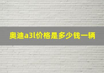 奥迪a3l价格是多少钱一辆