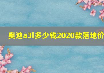 奥迪a3l多少钱2020款落地价