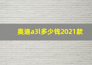 奥迪a3l多少钱2021款