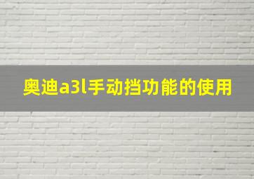 奥迪a3l手动挡功能的使用