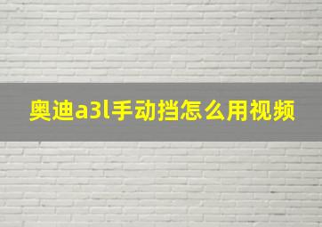 奥迪a3l手动挡怎么用视频