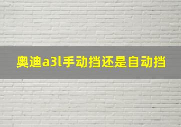 奥迪a3l手动挡还是自动挡