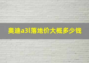 奥迪a3l落地价大概多少钱