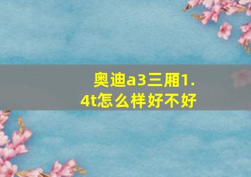 奥迪a3三厢1.4t怎么样好不好