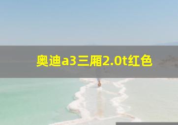 奥迪a3三厢2.0t红色