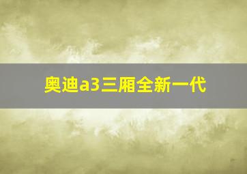 奥迪a3三厢全新一代