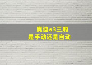 奥迪a3三厢是手动还是自动