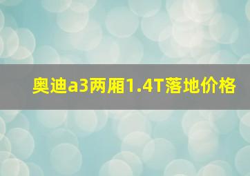 奥迪a3两厢1.4T落地价格