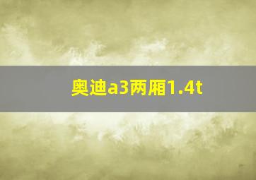 奥迪a3两厢1.4t