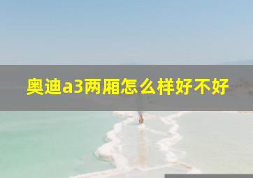 奥迪a3两厢怎么样好不好