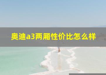 奥迪a3两厢性价比怎么样