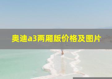 奥迪a3两厢版价格及图片