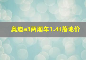 奥迪a3两厢车1.4t落地价