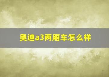 奥迪a3两厢车怎么样